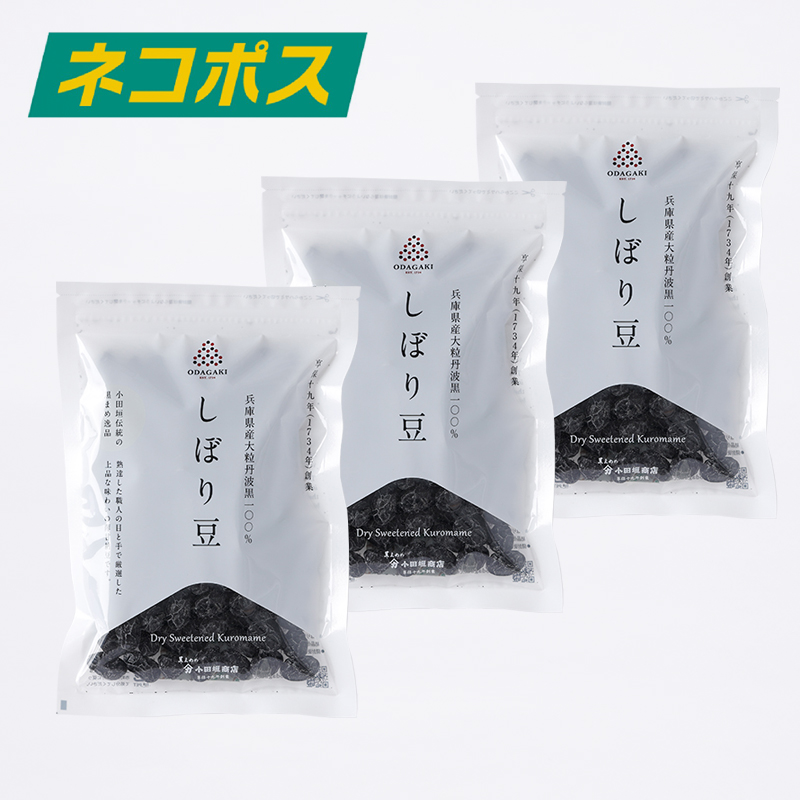 【WEB限定】黒豆しぼり豆　200g　3袋セット　豆菓子　薄甘納豆　（ネコポス送料込み）