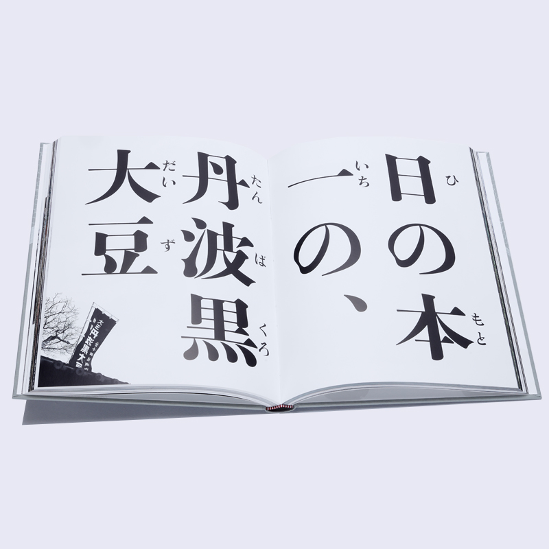 書籍「丹波篠山、黒豆、小田垣商店」