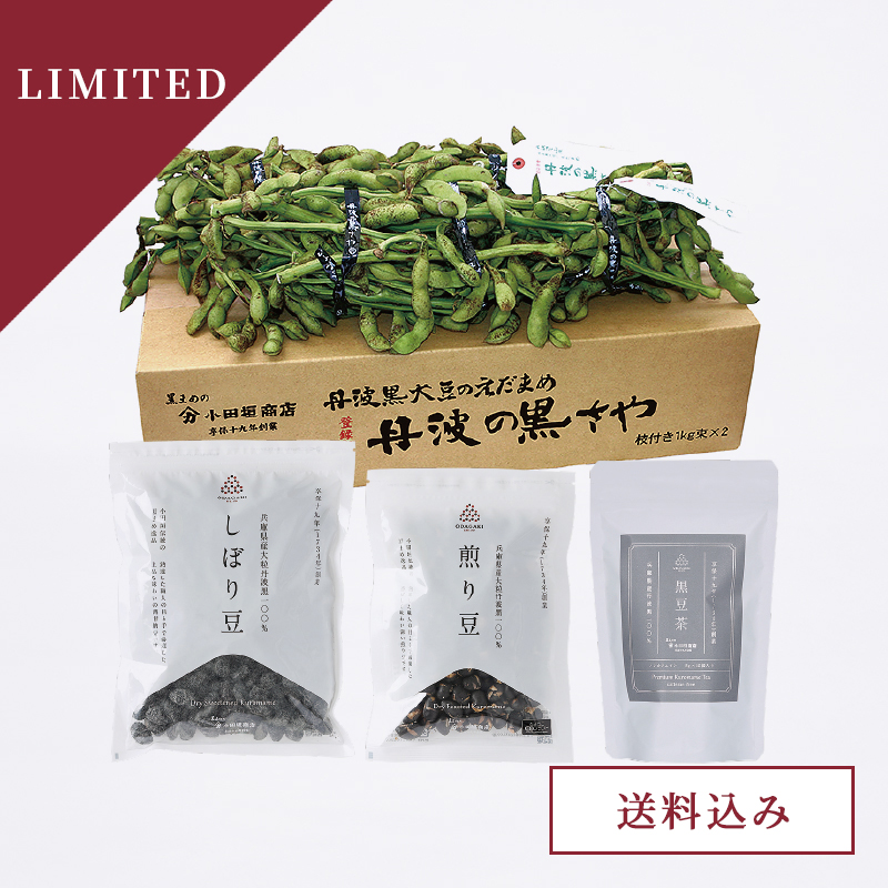 【予約販売】丹波の黒さやと人気お茶菓子セット　枝付き1kg束×2束箱入り（送料込み）　季節限定