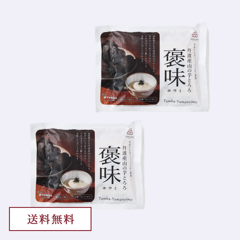 【新聞広告特典　送料無料】丹波産　山の芋とろろ（冷凍）　褒味（ほうみ）　80g×5個入り　2袋