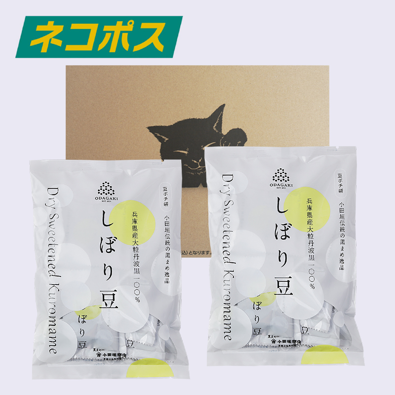 【WEB限定】黒豆しぼり豆　豆ポチ袋　150g　2袋セット　豆菓子　薄甘納豆　（ネコポス送料込み）