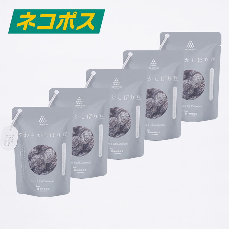 【WEB限定】やわらかしぼり豆　58g　5袋セット　豆菓子　（ネコポス送料込み）