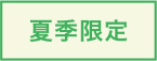 夏季限定
