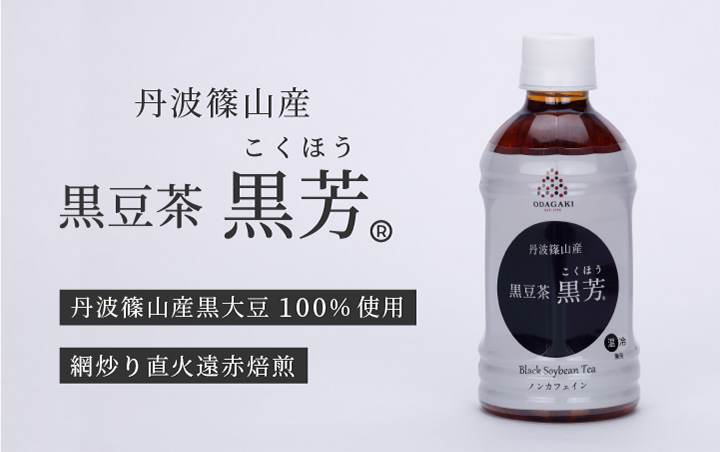 黒豆茶 黒芳