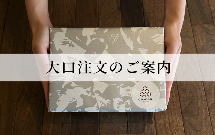 大口注文のご案内