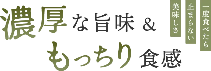 一度食べたら止まらない美味しさ 濃厚な旨味&もっちり食感