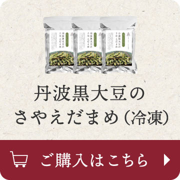 丹波黒大豆のさやえだまめ(冷凍) ご購入はこちら