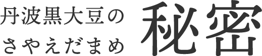 丹波黒大豆のさやえだまめ秘密