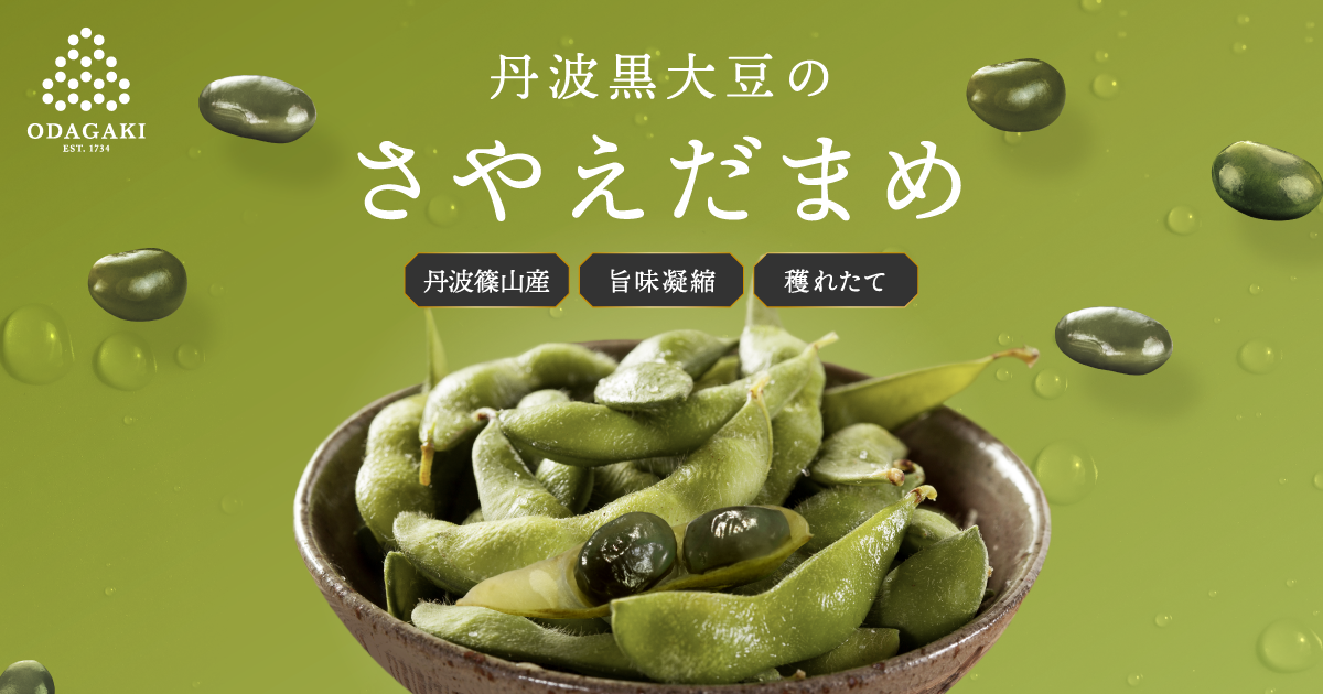 丹波篠山産 丹波黒大豆のさやえだまめ 250g×3袋セット｜丹波黒大豆の