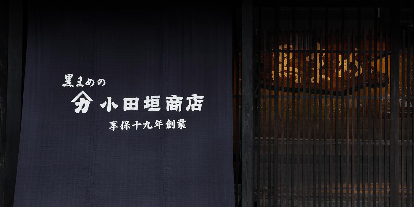 小田垣商店ののれん