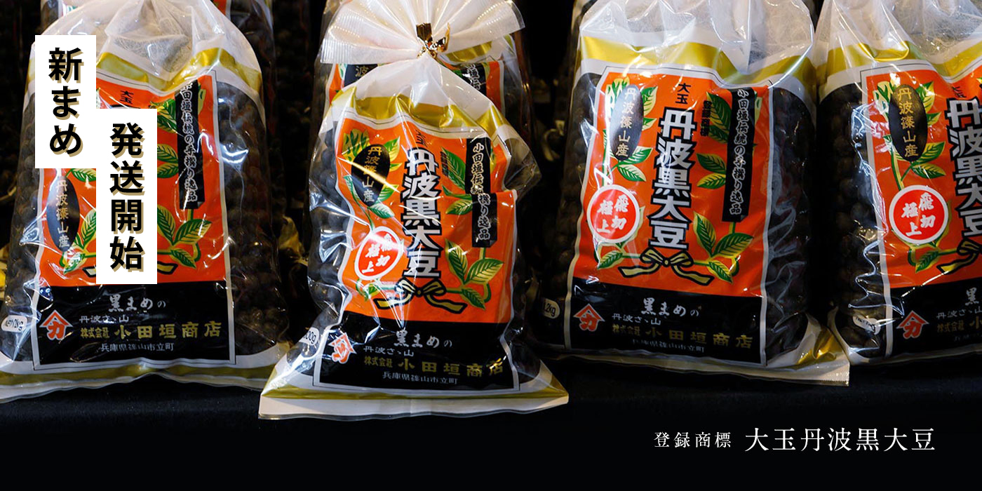 丹波黒大豆の小田垣商店 公式オンラインショップ