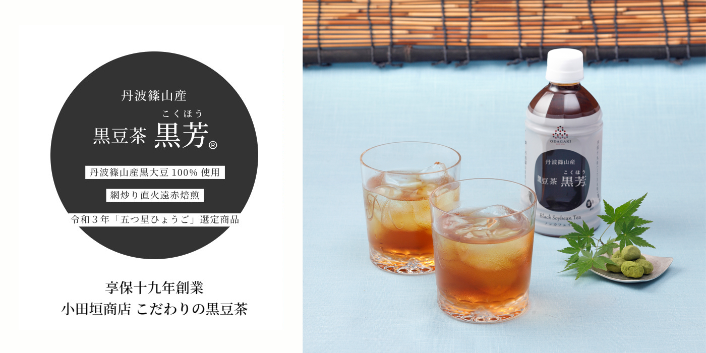 丹波黒豆茶