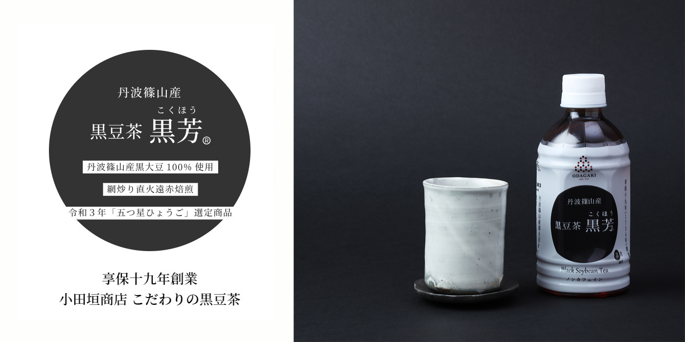 丹波黒豆茶