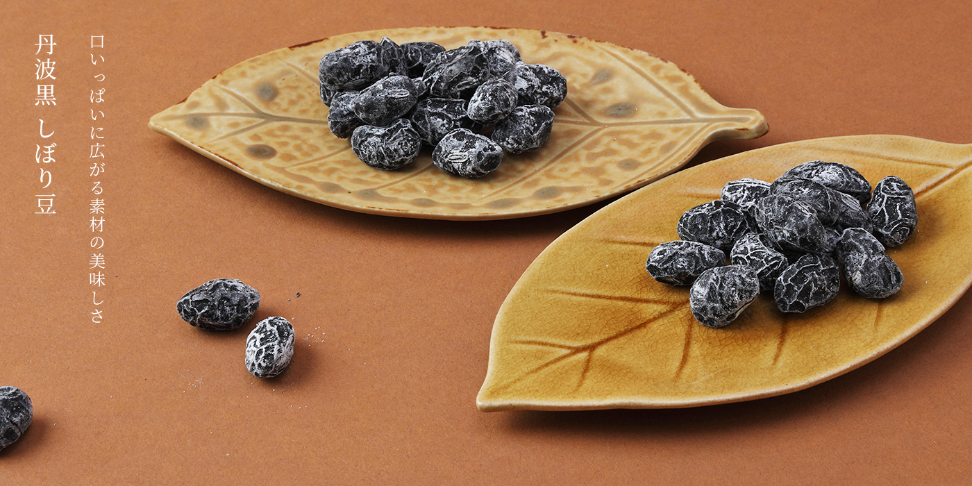 丹波黒のしぼり豆