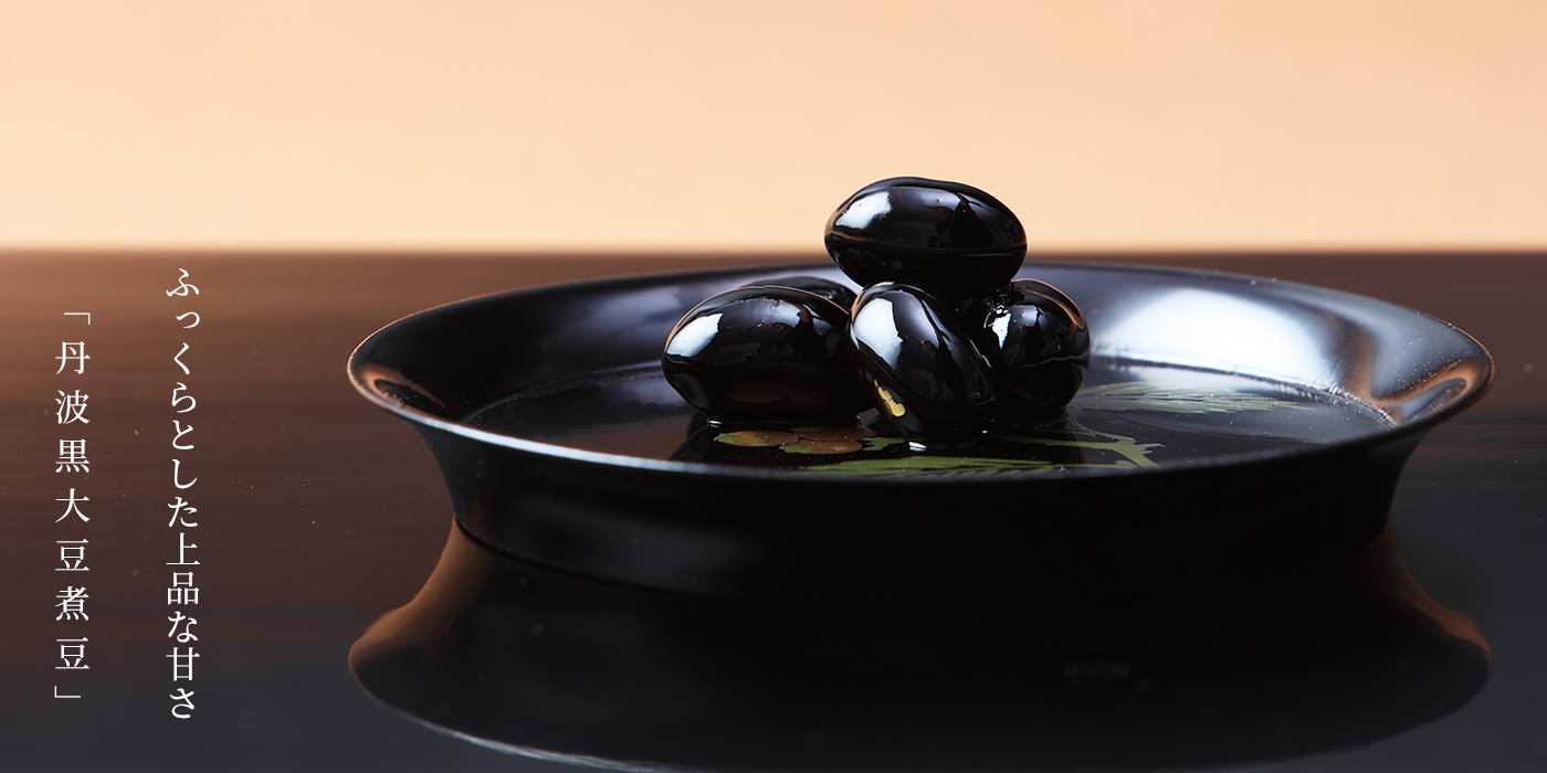 丹波黒の煮豆ページ