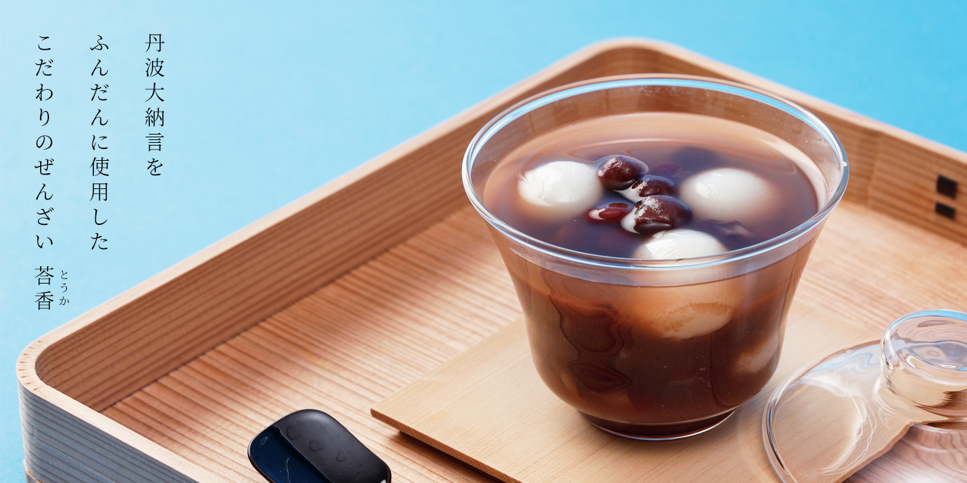 丹波大納言小豆ぜんざい