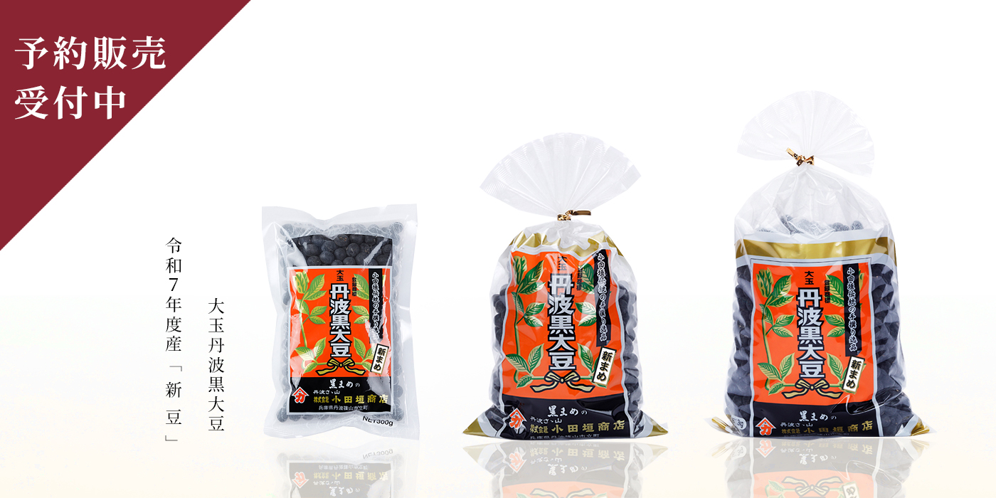 丹波黒大豆 新豆