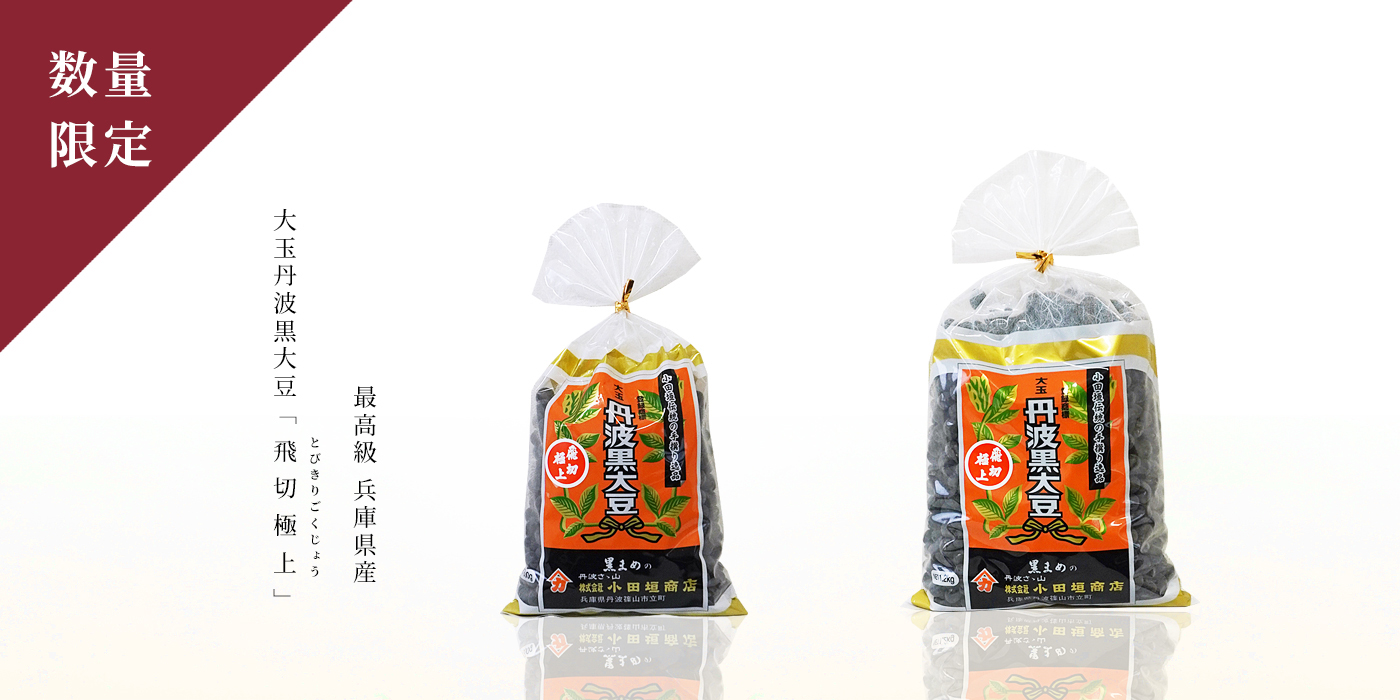 飛切極上　大玉丹波黒大豆