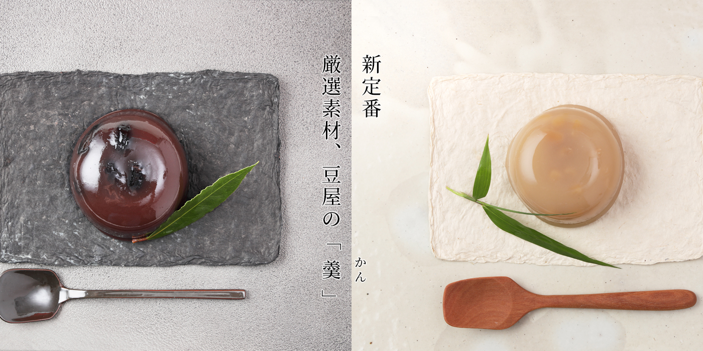 黒豆羹、白小豆羹